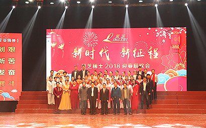 The company held the 2018 Spring Festival Gala