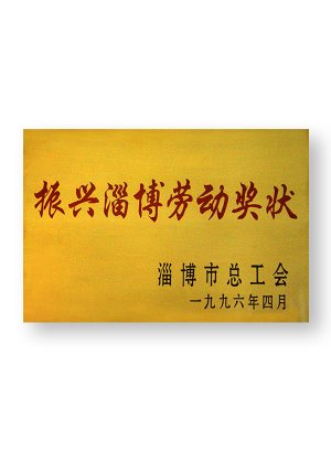 Revitalization Zibo Labor Award Certificate