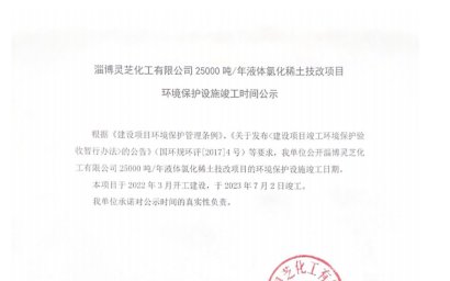 Zibo Baogang Lingzhi Rare Earth Hi-tech Co., Ltd. announcement of Completion Time for Environmental Protection Facilities of 25000 Tons/Year Liquid Rare Earth Chloride Technical Renovation Project