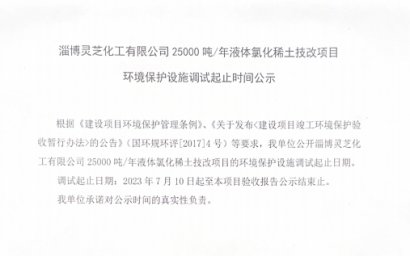 Zibo Baogang Lingzhi Rare Earth Hi-tech Co., Ltd. 25000 tons/year liquid rare earth chloride technology renovation project environmental protection facility commissioning start and end time announcement
